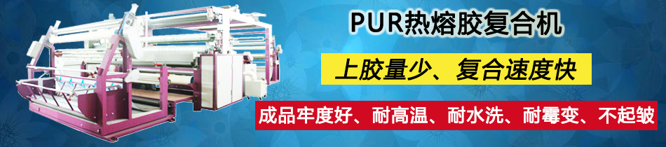熱熔膠膜熱貼合機_復合機_東莞市永皋機械有限公司